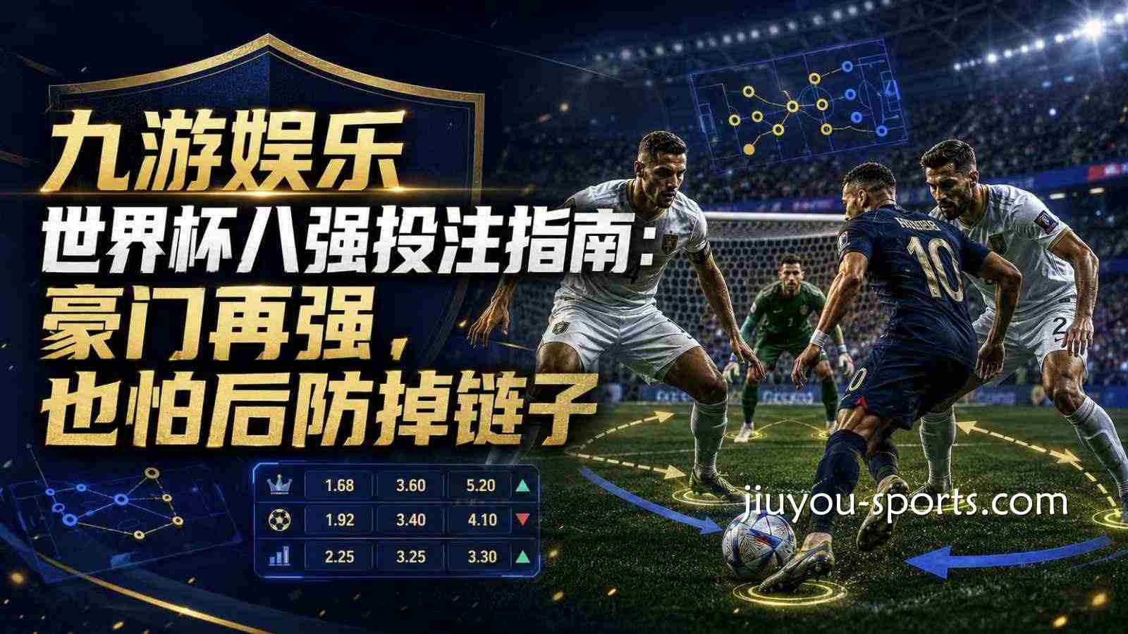开云体育世界杯八强投注指南：豪门再强，也怕后防掉链子