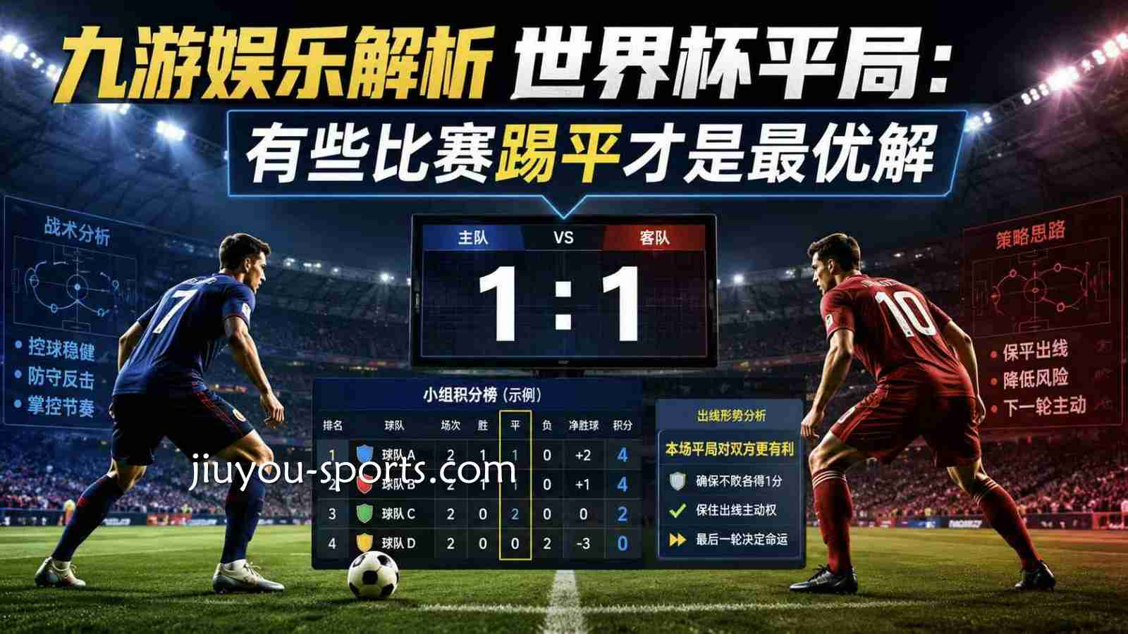开云体育解析世界杯平局：有些比赛踢平才是最优解
