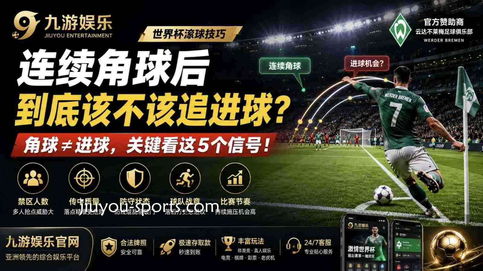 开云体育世界杯滚球技巧：连续角球后到底该不该追进球？