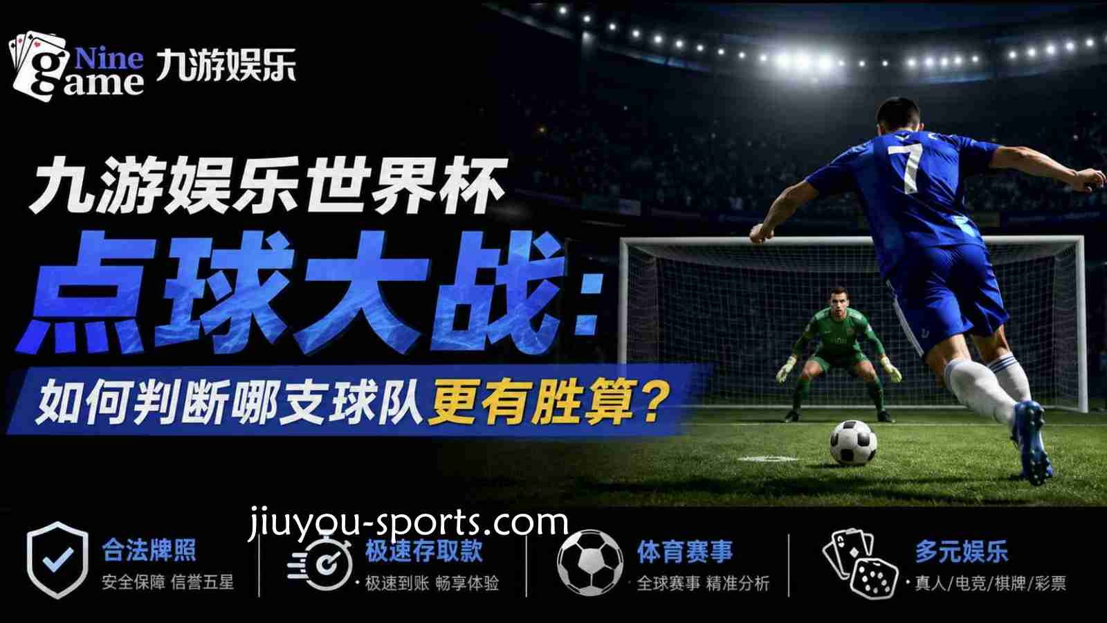 开云体育世界杯点球大战：如何判断哪支球队更有胜算？