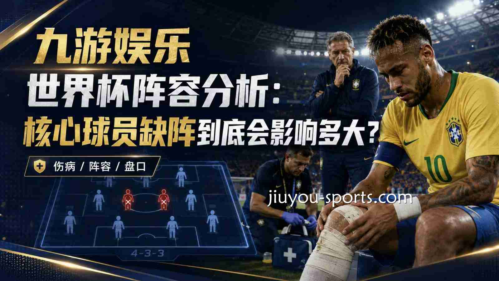 开云体育世界杯阵容分析：核心球员缺阵到底会影响多大？