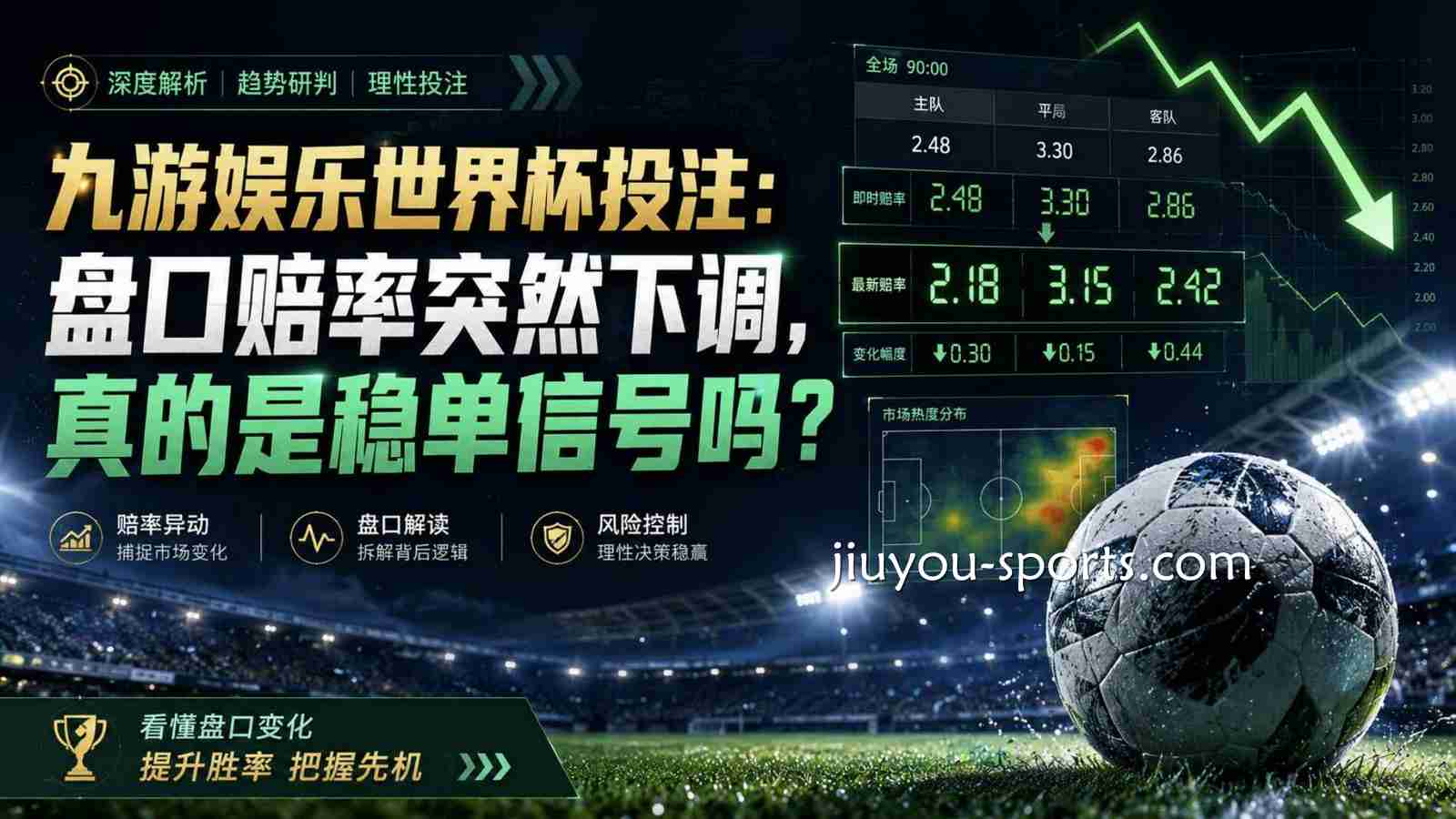 开云体育世界杯投注：盘口赔率突然下调，真的是稳单信号吗？