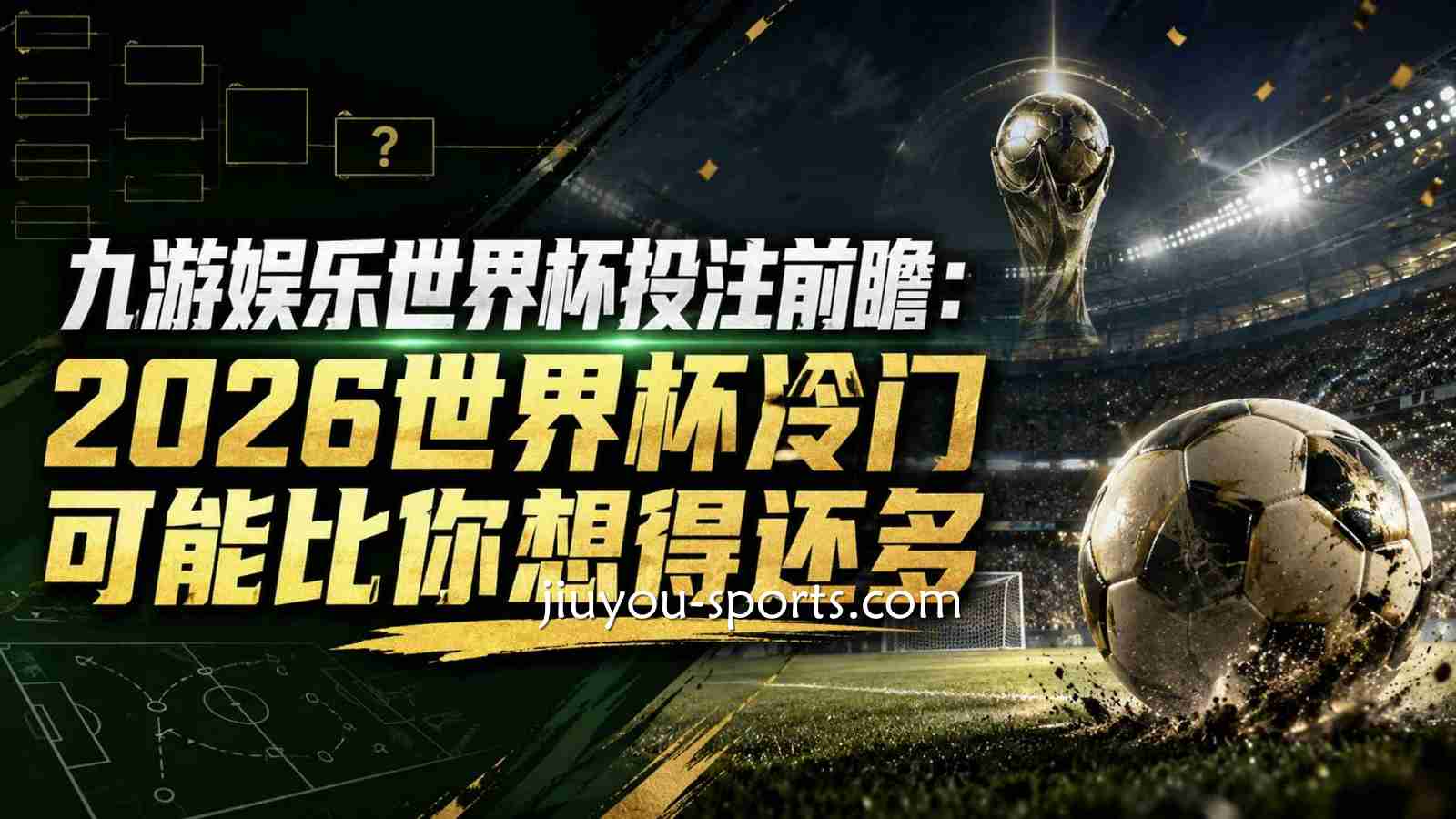 开云体育世界杯投注前瞻：2026世界杯冷门可能比你想得还多