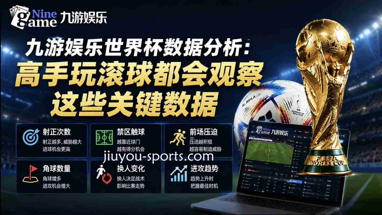 开云体育世界杯数据分析：高手玩滚球都会观察这些关键数据