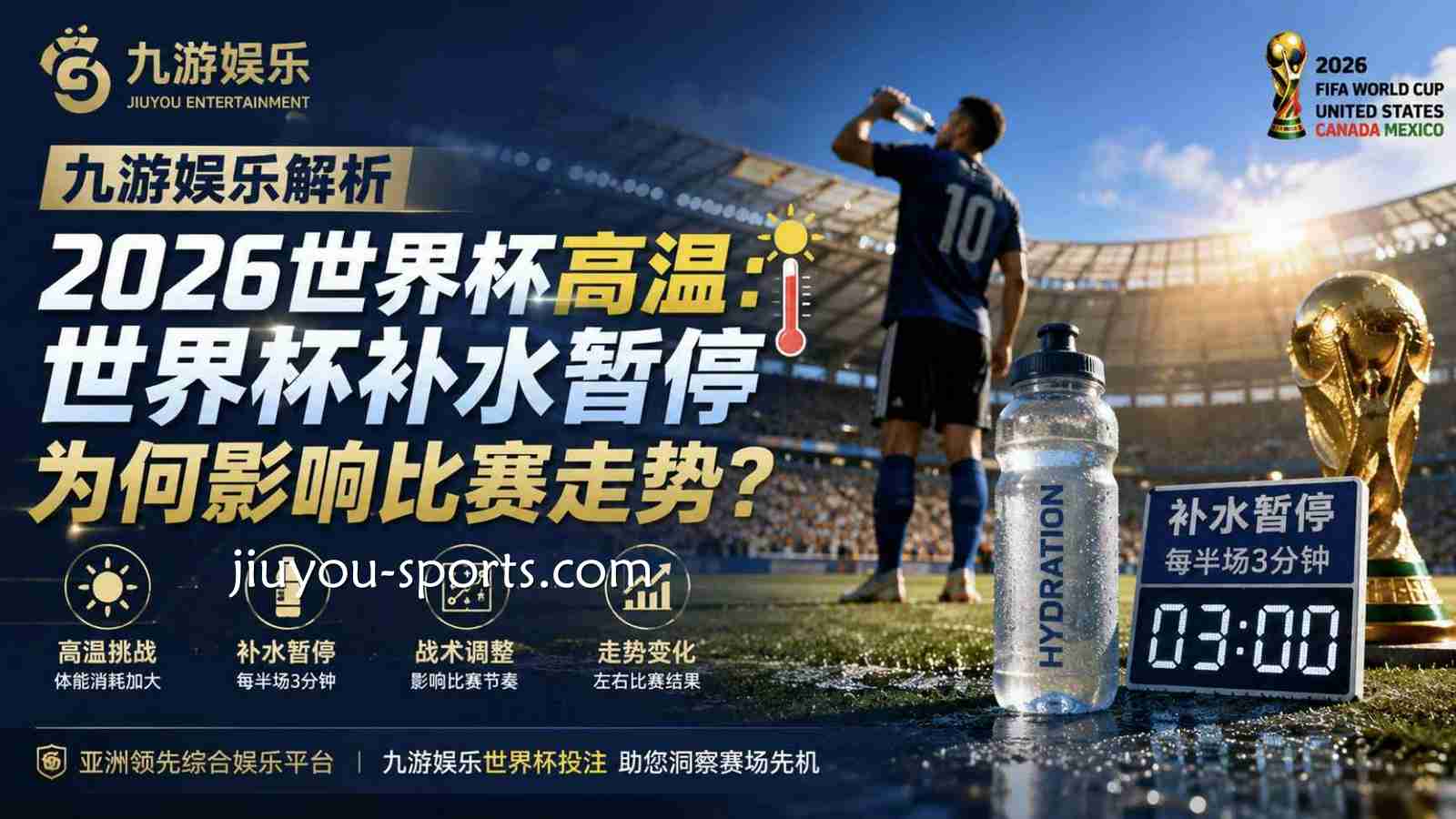 开云体育解析2026世界杯高温：世界杯补水暂停为何影响比赛走势？